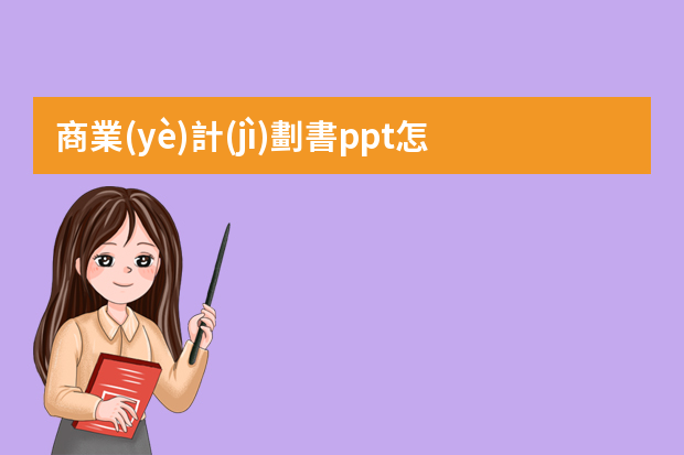 商業(yè)計(jì)劃書ppt怎么做？